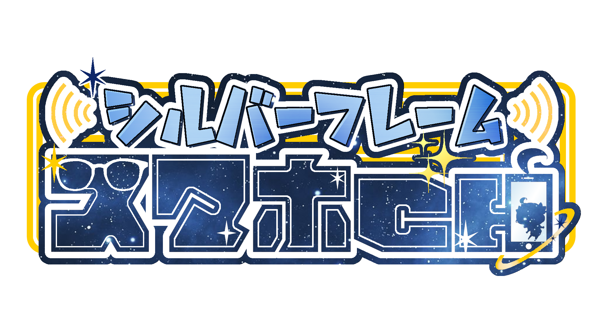 シルフレ　スマホ部